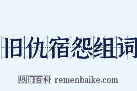 旧仇宿怨组词是什么意思的图片